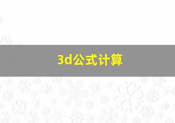 3d公式计算