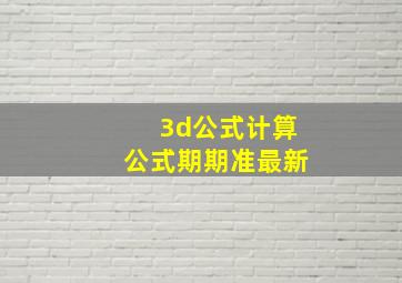 3d公式计算公式期期准最新