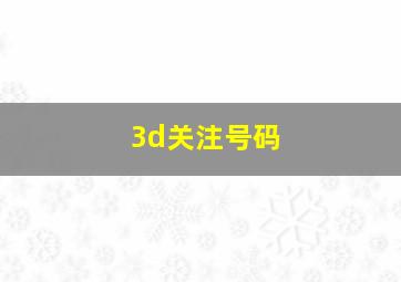 3d关注号码