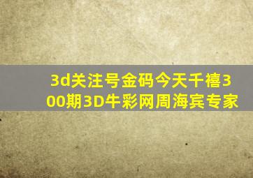 3d关注号金码今天千禧300期3D牛彩网周海宾专家