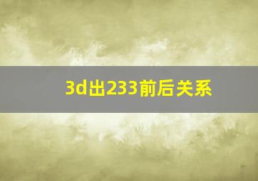 3d出233前后关系