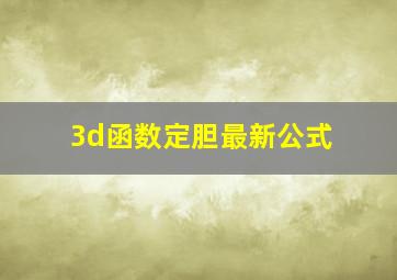 3d函数定胆最新公式