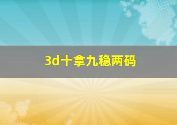 3d十拿九稳两码