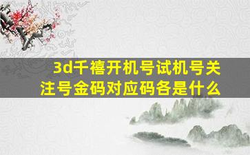 3d千禧开机号试机号关注号金码对应码各是什么