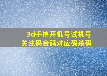 3d千禧开机号试机号关注码金码对应码杀码