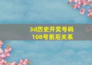 3d历史开奖号码108号前后关系