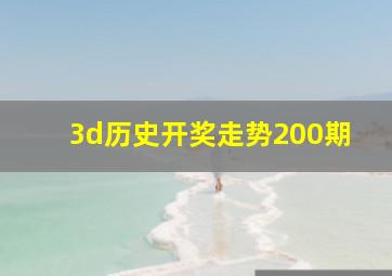 3d历史开奖走势200期