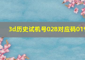 3d历史试机号028对应码019