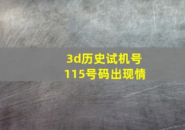 3d历史试机号115号码出现情