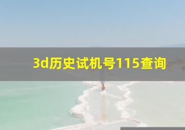 3d历史试机号115查询