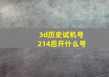 3d历史试机号214后开什么号