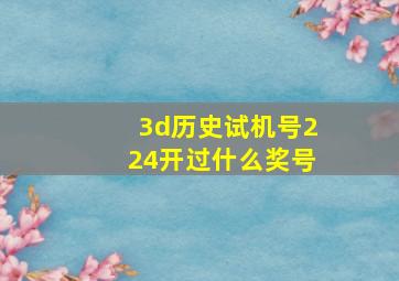 3d历史试机号224开过什么奖号