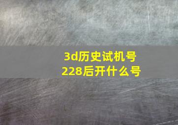 3d历史试机号228后开什么号