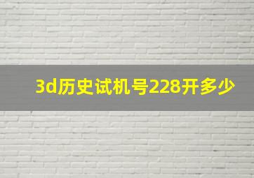 3d历史试机号228开多少