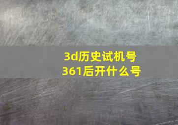 3d历史试机号361后开什么号