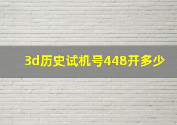 3d历史试机号448开多少