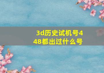 3d历史试机号448都出过什么号