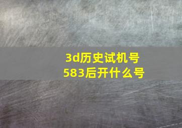 3d历史试机号583后开什么号