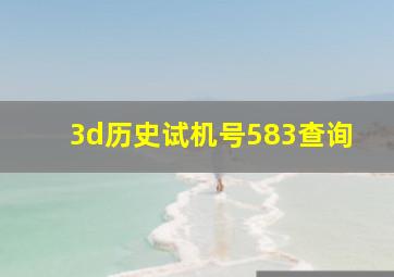 3d历史试机号583查询