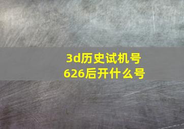 3d历史试机号626后开什么号