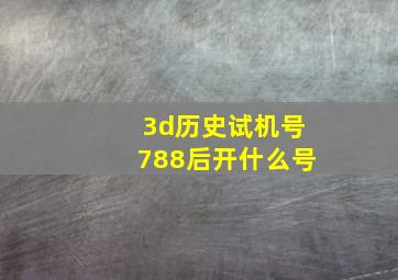 3d历史试机号788后开什么号