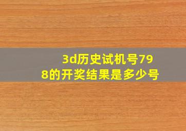 3d历史试机号798的开奖结果是多少号