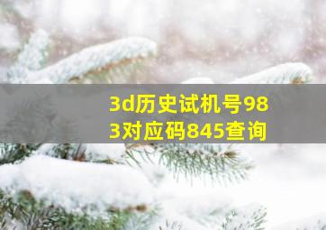 3d历史试机号983对应码845查询