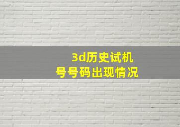 3d历史试机号号码出现情况