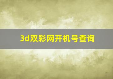 3d双彩网开机号查询