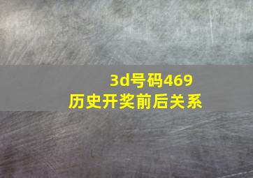 3d号码469历史开奖前后关系