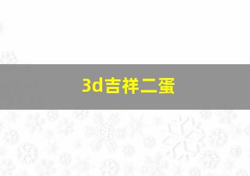 3d吉祥二蛋