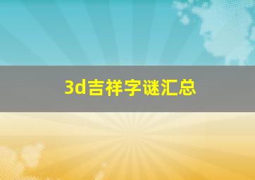 3d吉祥字谜汇总