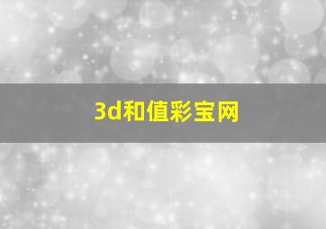 3d和值彩宝网