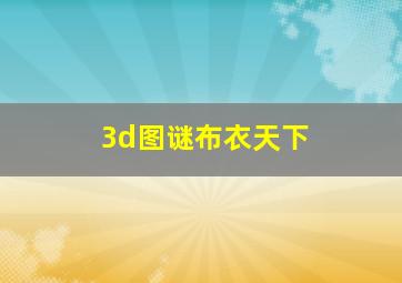 3d图谜布衣天下