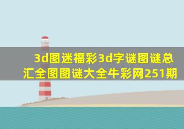 3d图迷福彩3d字谜图谜总汇全图图谜大全牛彩网251期