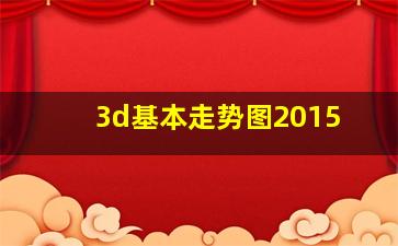 3d基本走势图2015