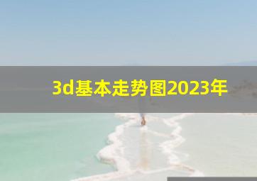 3d基本走势图2023年