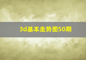 3d基本走势图50期