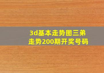 3d基本走势图三弟走势200期开奖号码