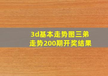 3d基本走势图三弟走势200期开奖结果