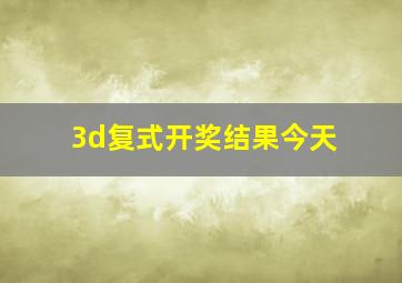 3d复式开奖结果今天