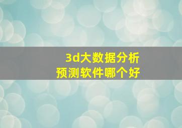 3d大数据分析预测软件哪个好