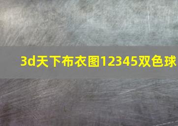 3d天下布衣图12345双色球