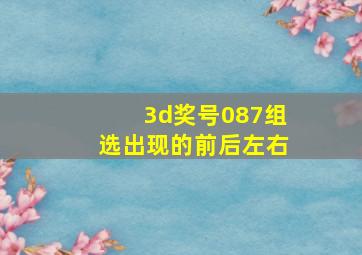 3d奖号087组选出现的前后左右