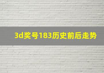 3d奖号183历史前后走势