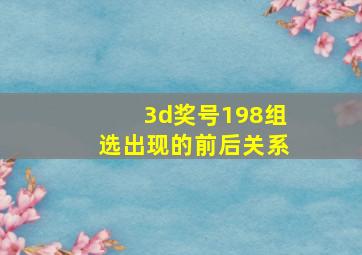 3d奖号198组选出现的前后关系