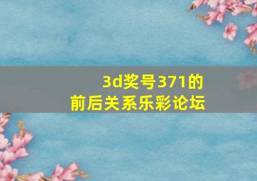 3d奖号371的前后关系乐彩论坛