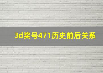 3d奖号471历史前后关系