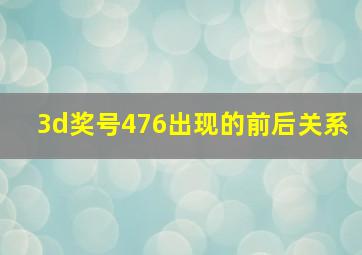 3d奖号476出现的前后关系