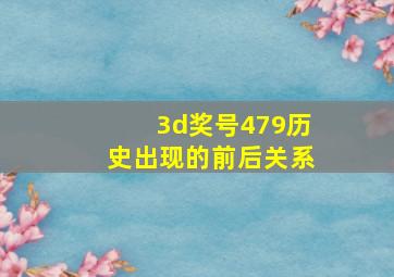 3d奖号479历史出现的前后关系